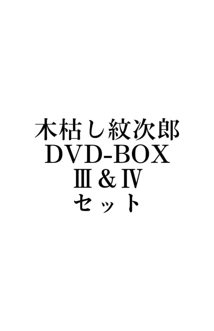 木枯し紋次郎 DVD-BOX III & IV セット