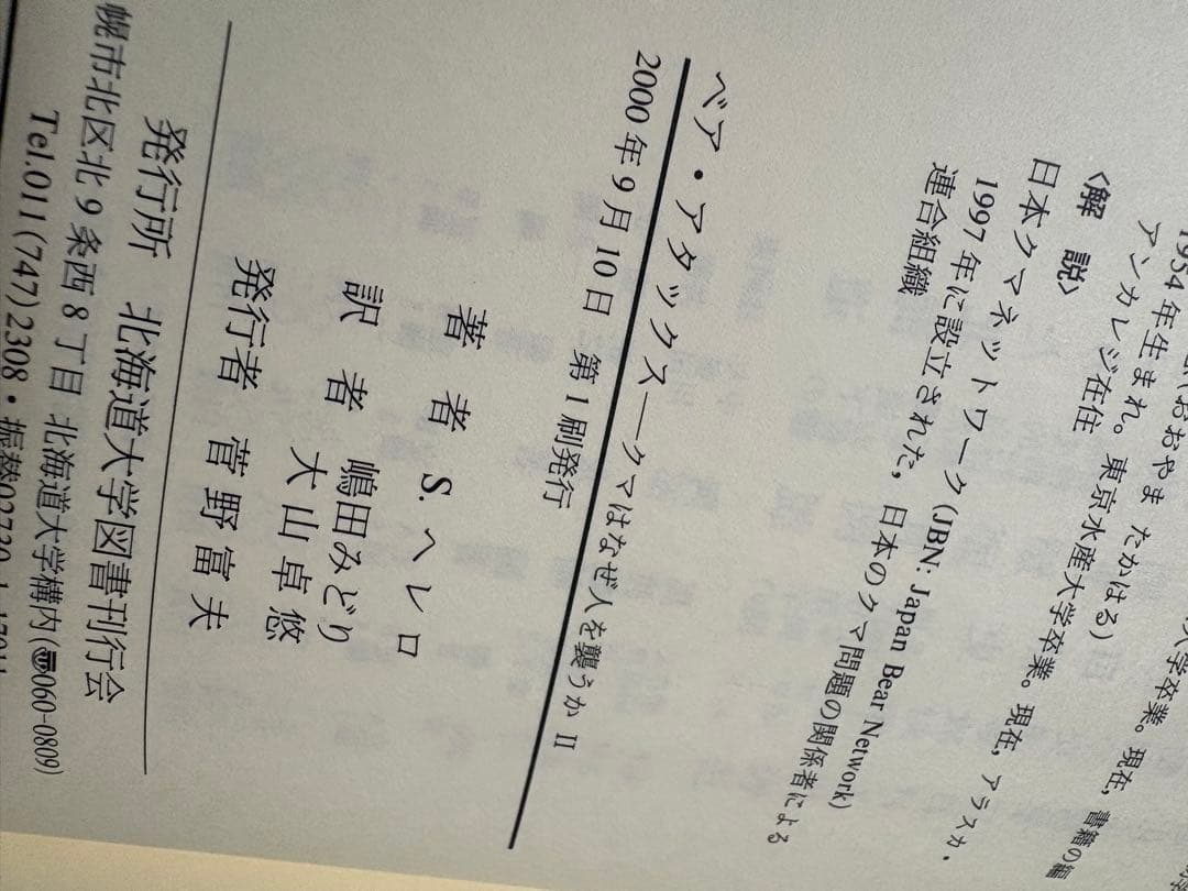 ベア・アタックス クマはなぜ人を襲うか 1と2