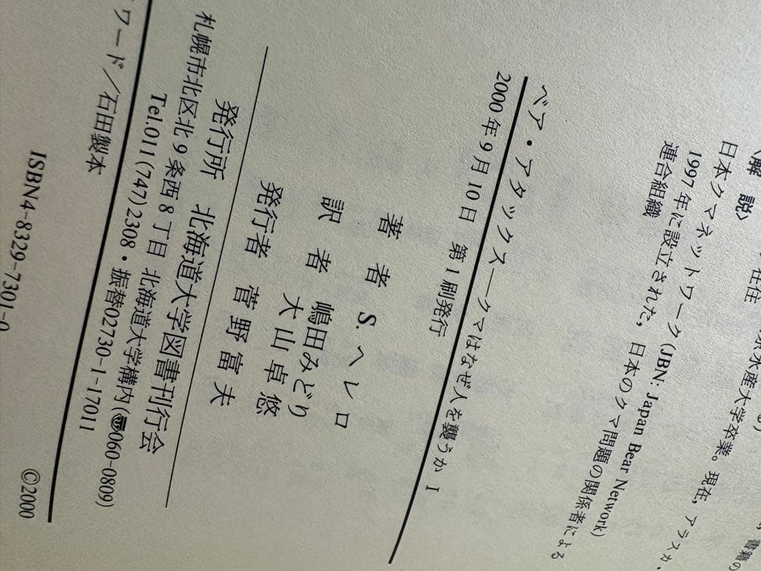 ベア・アタックス クマはなぜ人を襲うか 1と2