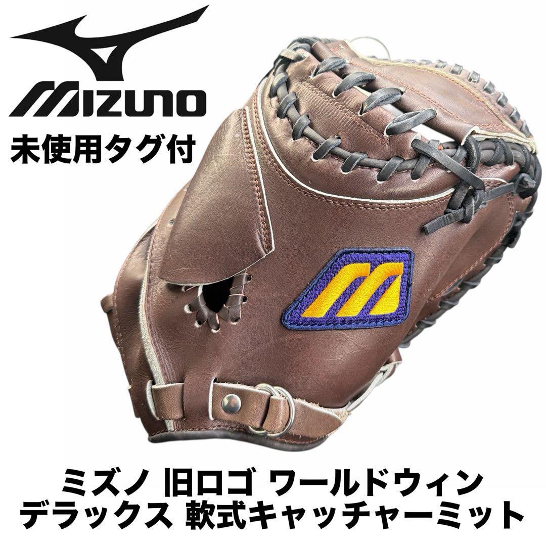 Mizunoワールドウィン 旧ロゴ 軟式キャッチャーミット 未使用タグ付 日本製