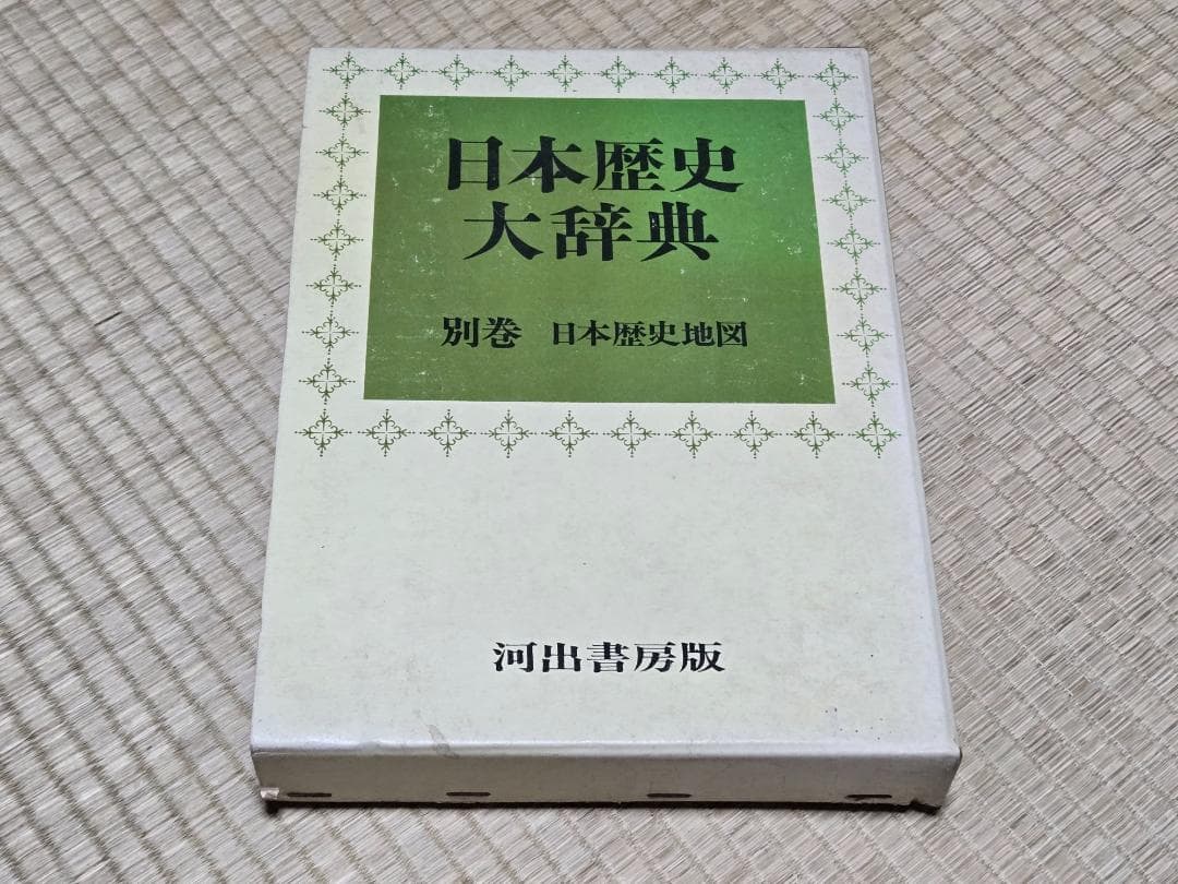 日本歴史大辞典　別巻　日本歴史地図　河出書房版　程度良好