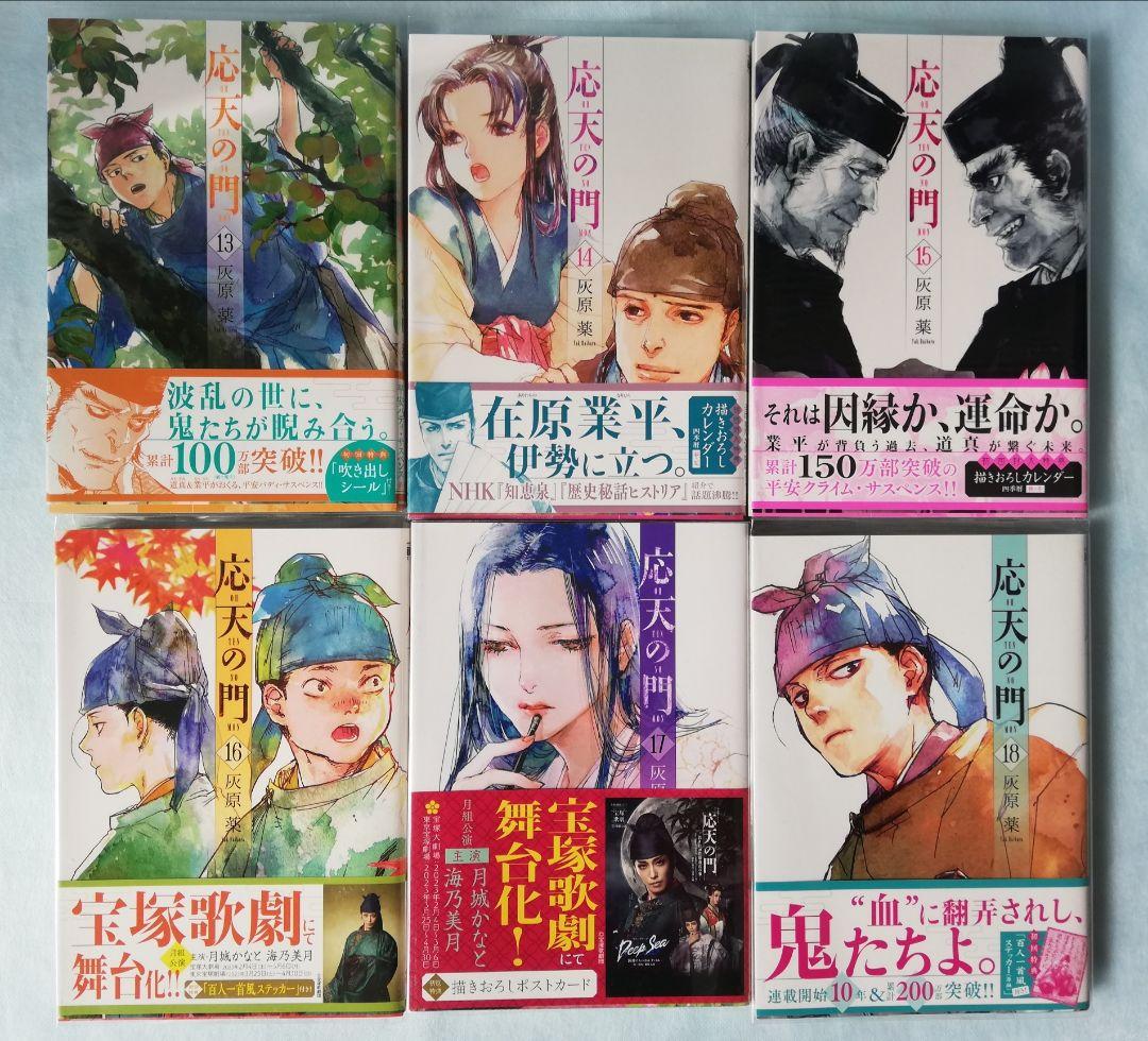 【特典付き】応天の門 1巻～18巻 灰原 薬