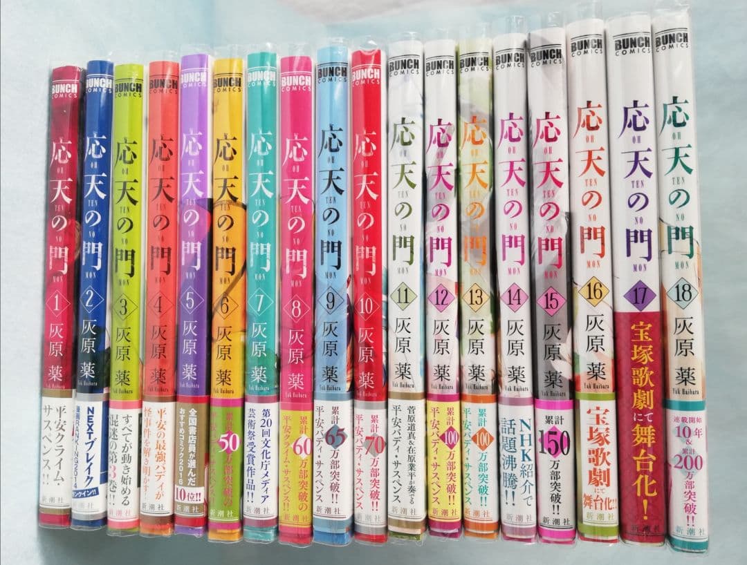 【特典付き】応天の門 1巻～18巻 灰原 薬