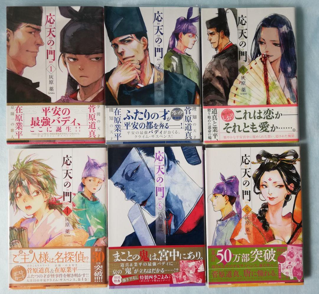 【特典付き】応天の門 1巻～18巻 灰原 薬
