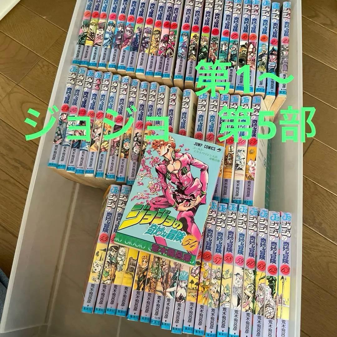 ジョジョの奇妙な冒険 第1〜5部　1〜63