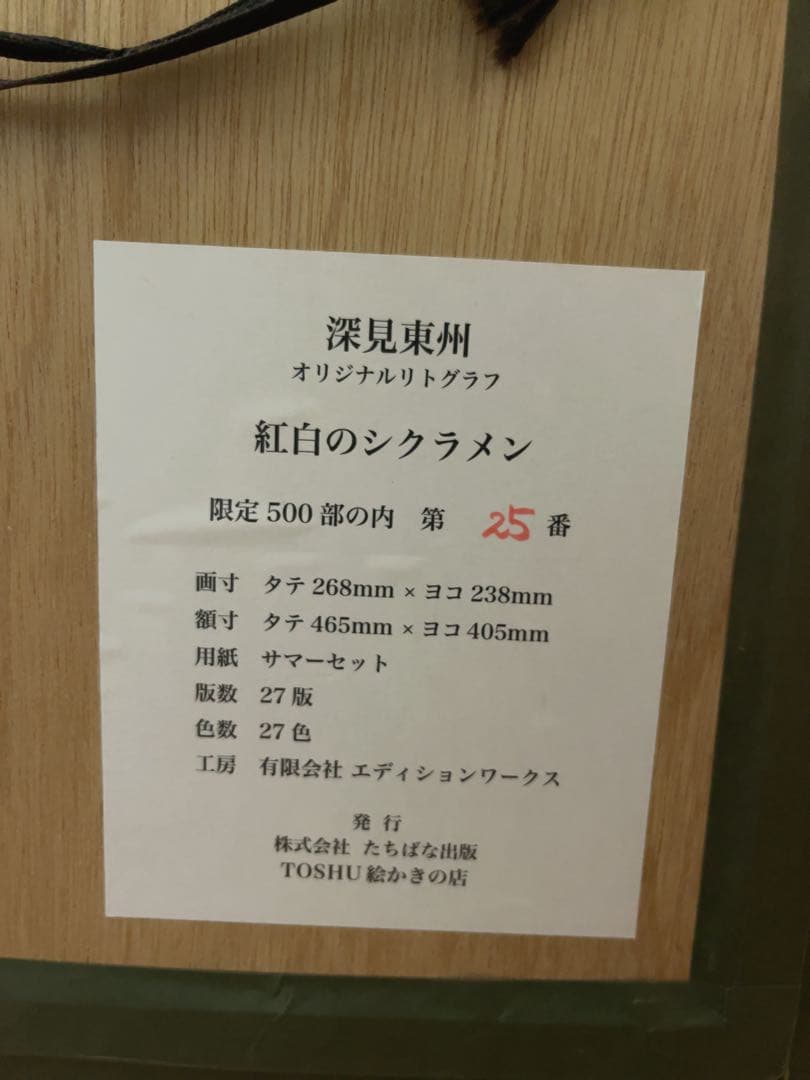 深見東州 「紅白のシクラメン」 25/500 絵画