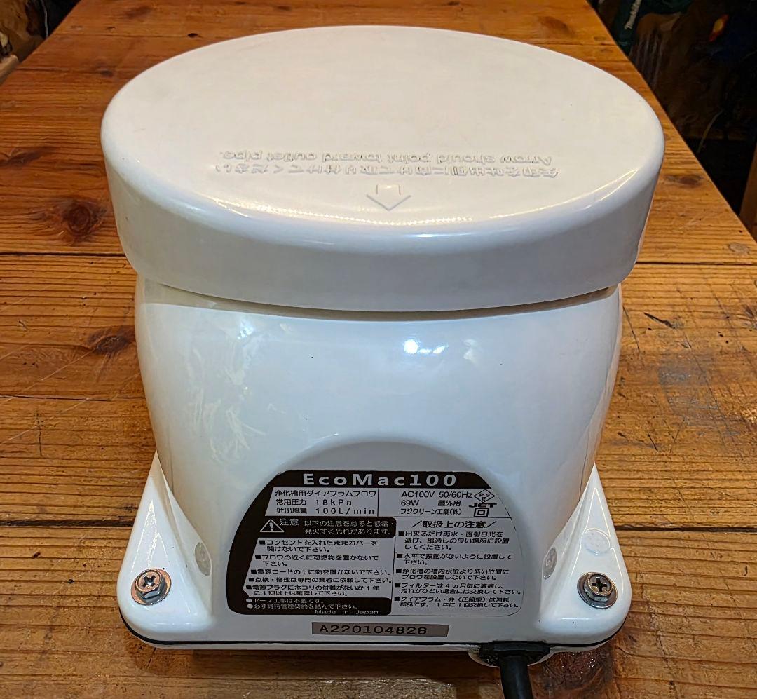 浄化槽用ブロアー　【超美品】　EcoMac100