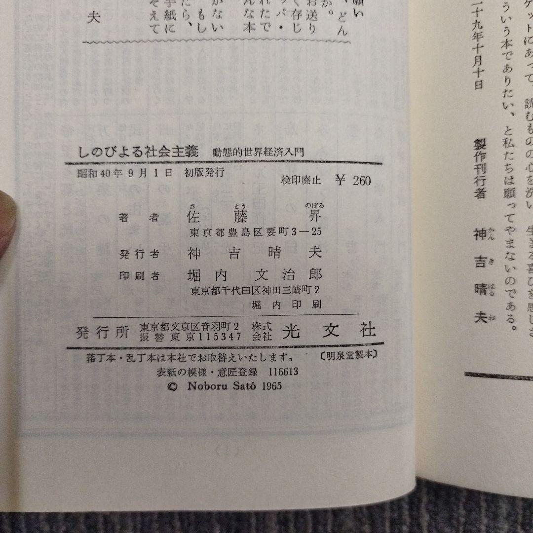 【初版本】しのびよる社会主義 動態的社会経済入門　佐藤昇 KAPPA BOOKS