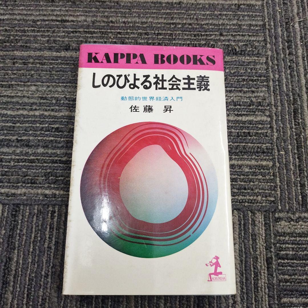 【初版本】しのびよる社会主義 動態的社会経済入門　佐藤昇 KAPPA BOOKS