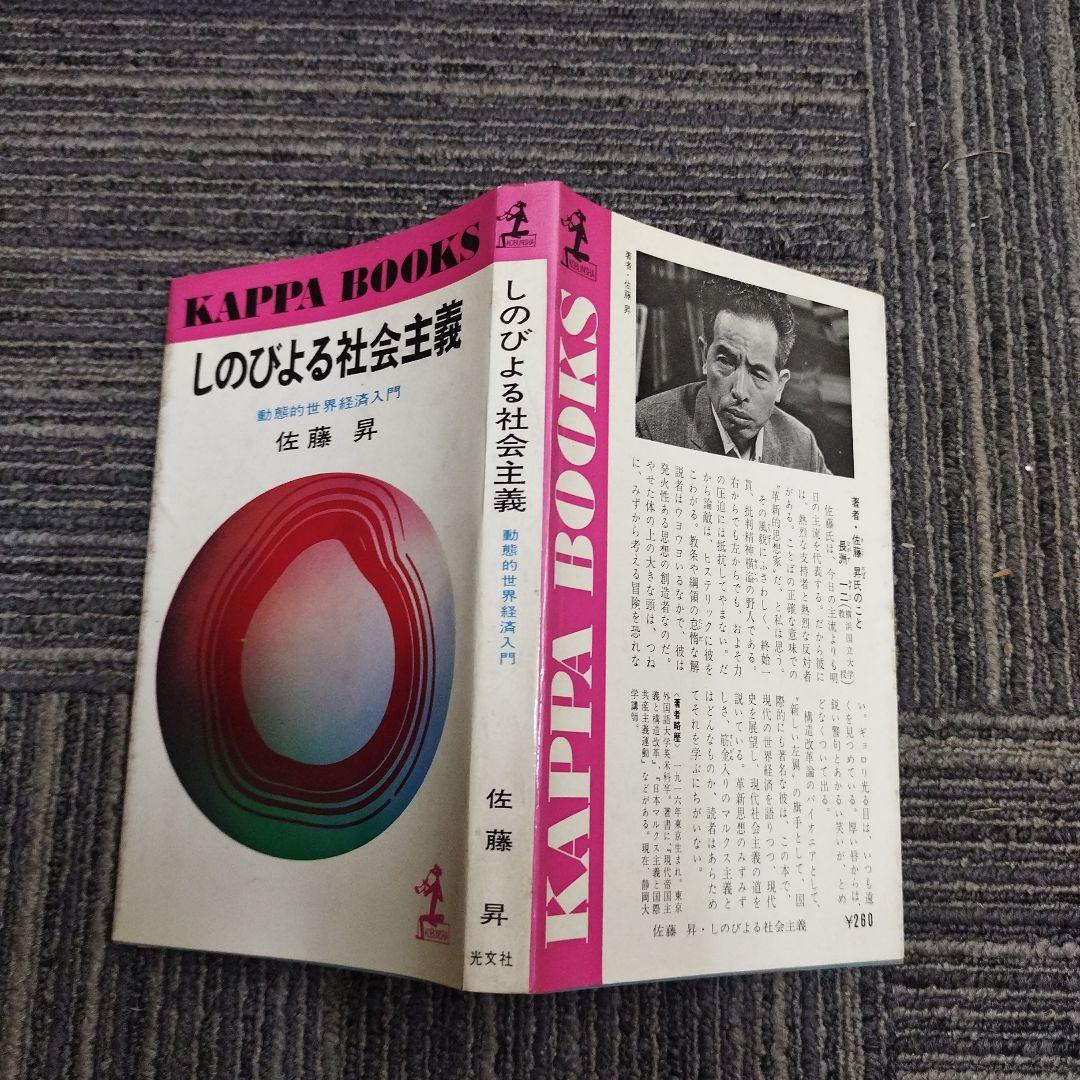 【初版本】しのびよる社会主義 動態的社会経済入門　佐藤昇 KAPPA BOOKS