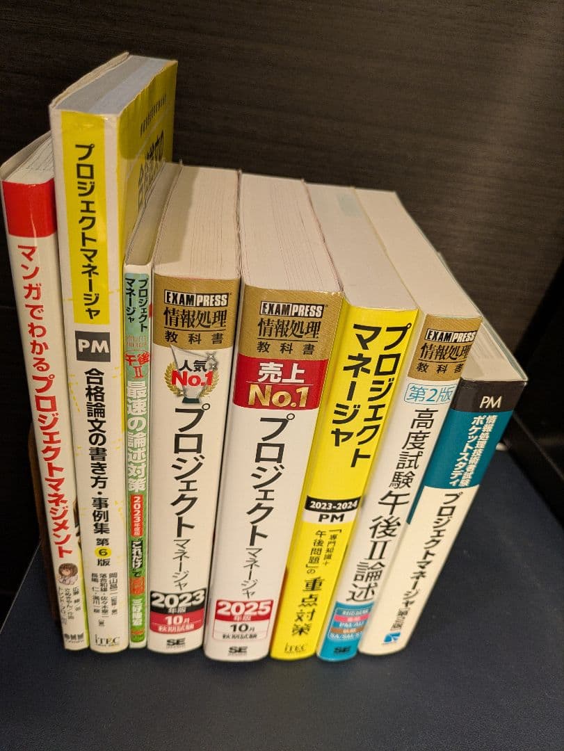 プロジェクトマネージャ 試験参考書セット
