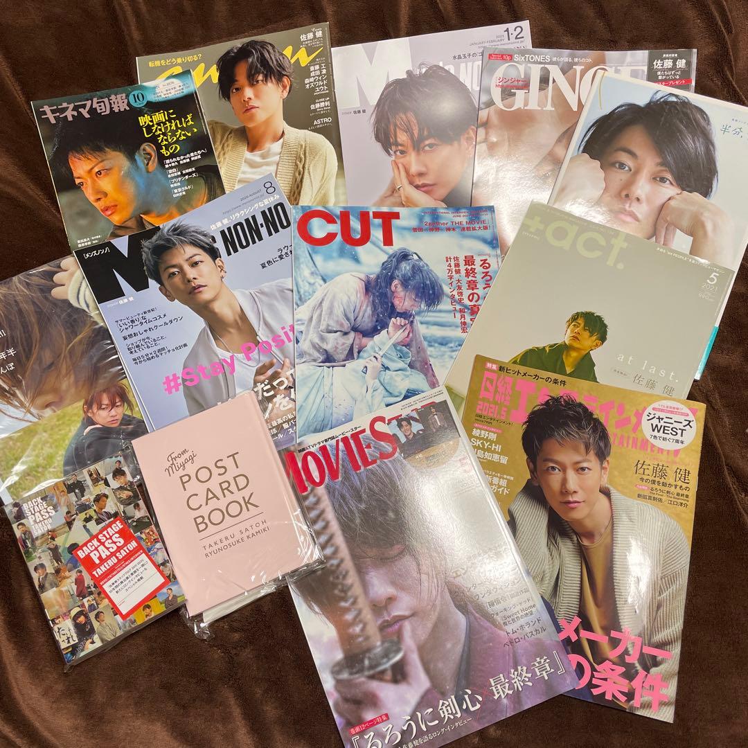 佐藤健　雑誌まとめ売り