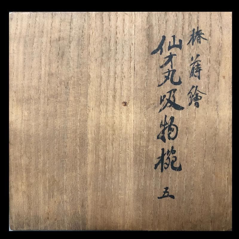 ◆506◆椿蒔絵　仙才吸物椀　木製漆器 平安堂 造 己ん典 作　五客 懐石