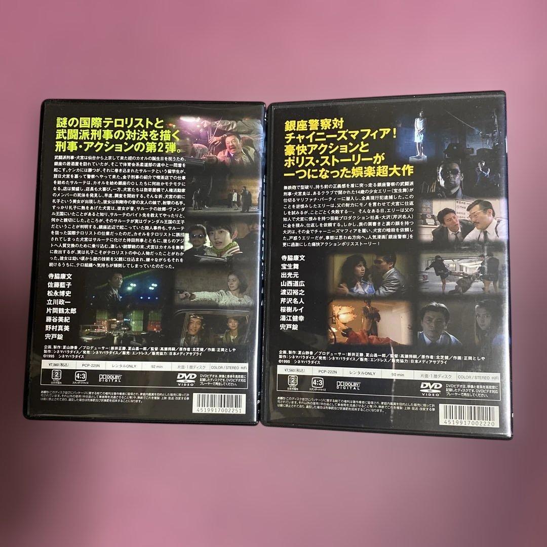(激レア廃盤)武闘派刑事 銀座警察と武闘派刑事2 DVD2本セット/寺脇康文