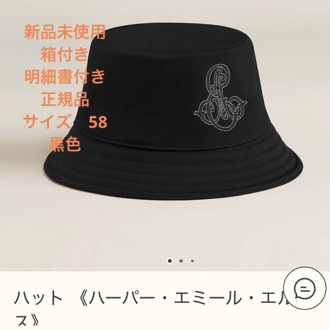 【新品未使用】エルメス　ハット　ハーバーエミール　58