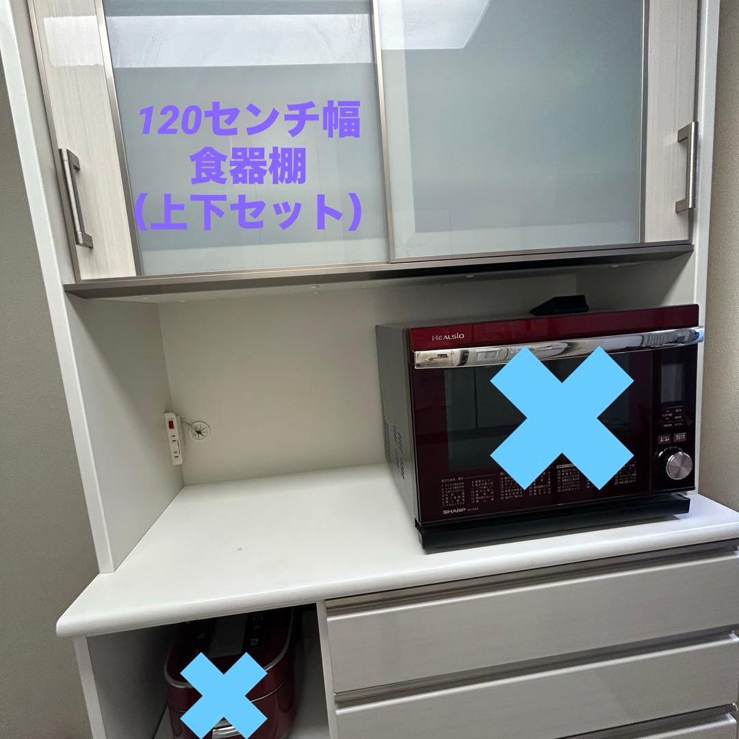 【送料込み】ニトリ食器棚120cm 上下セット／ポスティア