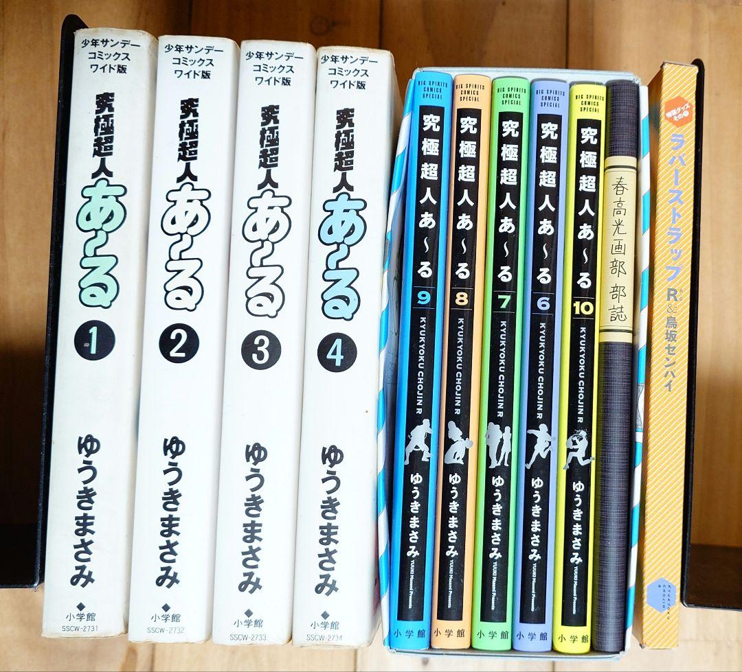 究極超人あ～る ワイド版1-4完全版BOX2 5-10巻セット販売