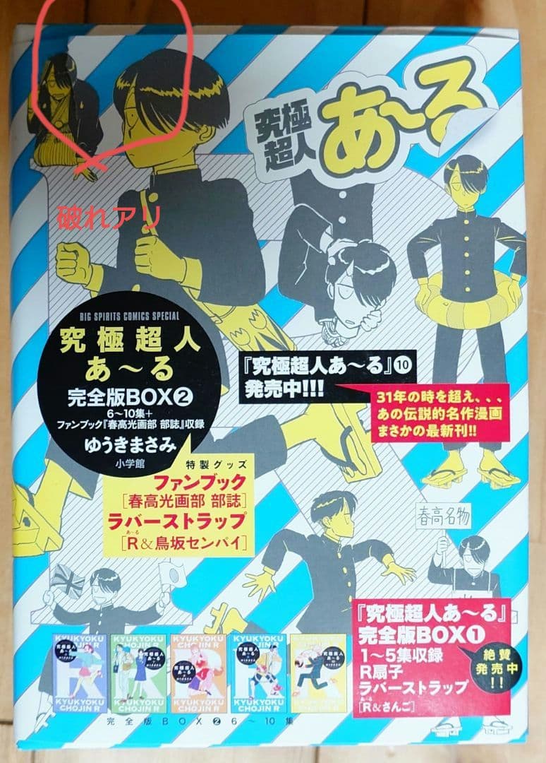 究極超人あ～る ワイド版1-4完全版BOX2 5-10巻セット販売