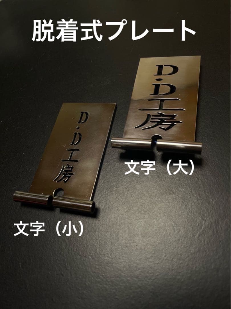 脱着式　DDプレート　（好きな文字カット）