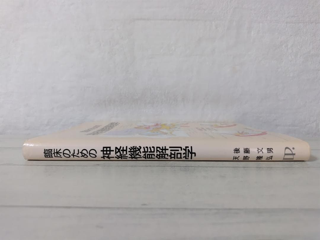 臨床のための神経機能解剖学／後藤文男 nbz