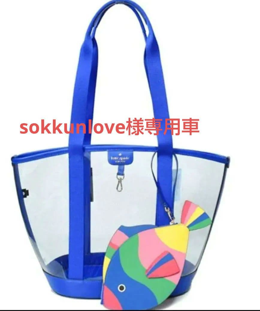 kate spade カラフルな魚型ポーチ付きクリアトートバッグ。