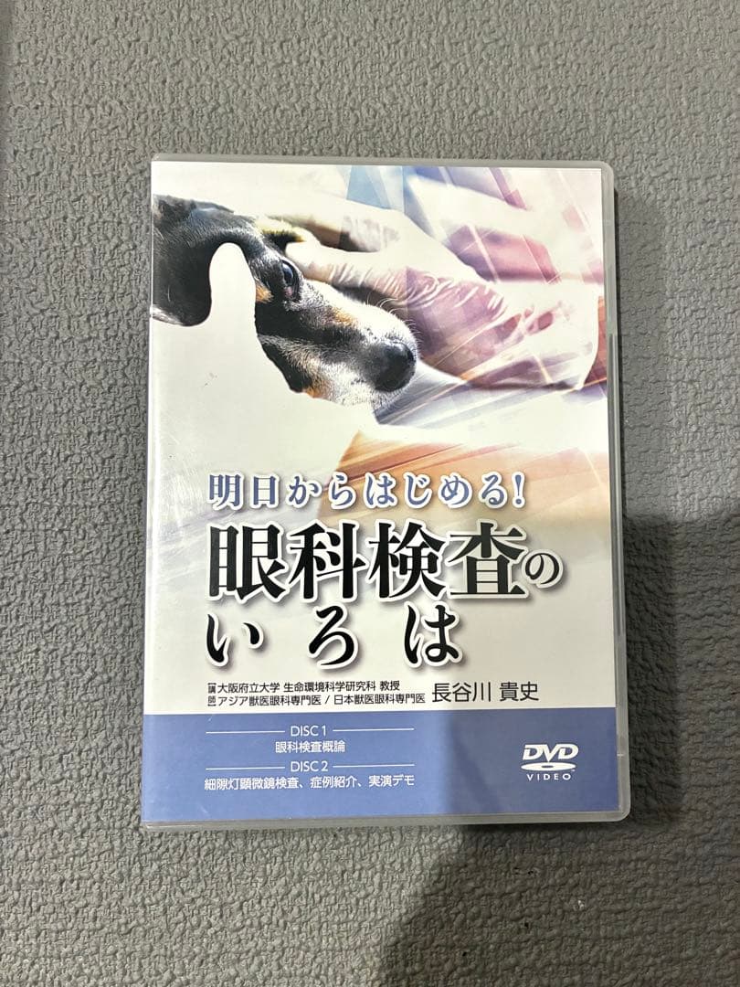 獣医・小動物「眼科検査のいろは」DVD