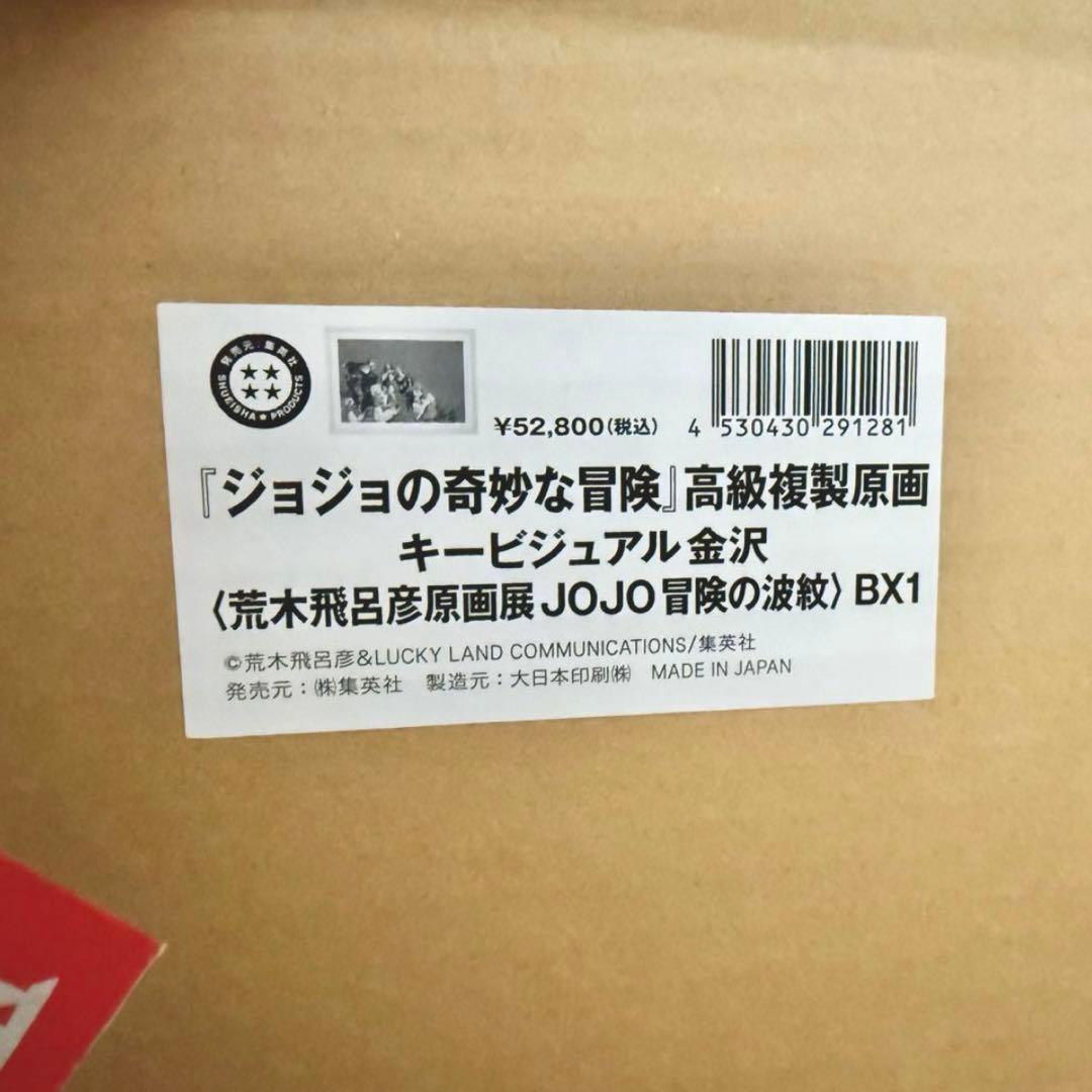 ジョジョの奇妙な冒険　高級複製原画　キービジュアル　長崎　金沢　2枚セット