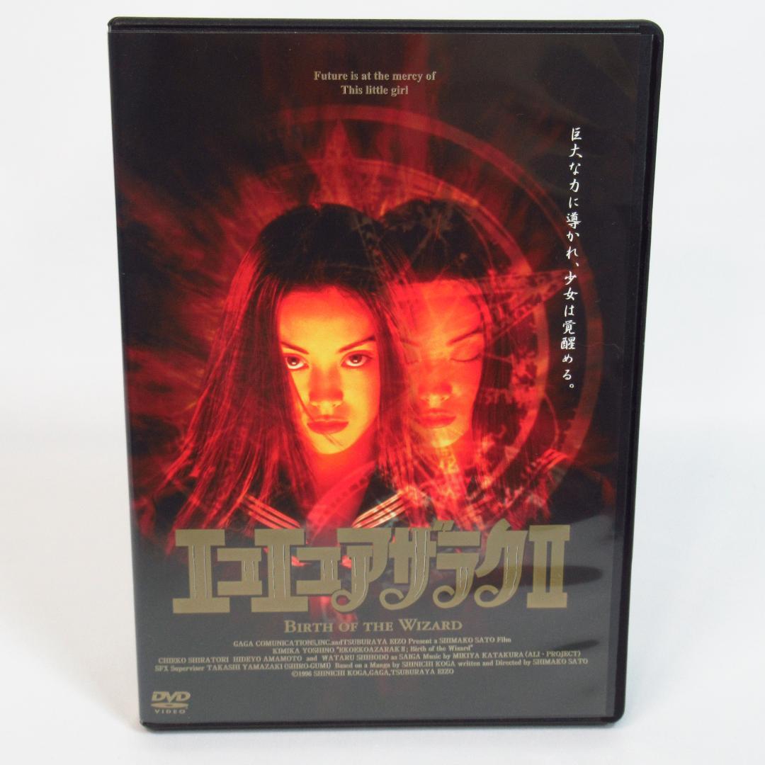 【DVD】エコエコアザラクII Birth of the Wizard