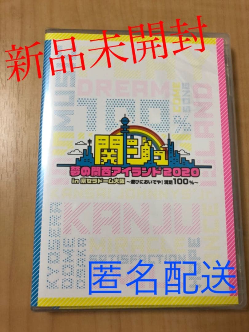 関ジュ 夢の関西アイランド2020 DVD 新品未開封