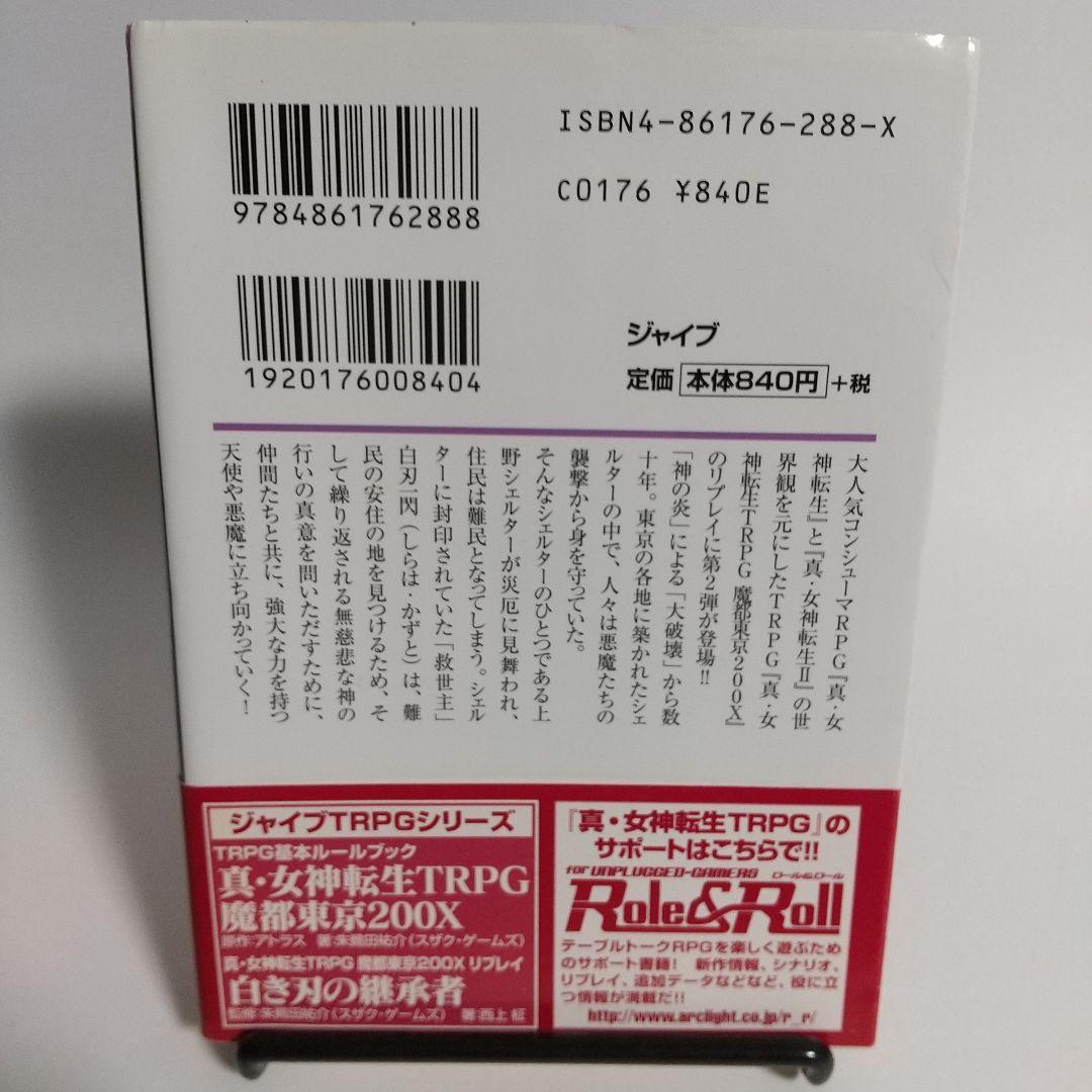 天界の檻 : 真・女神転生TRPG魔都東京200Xリプレイ　メガテン