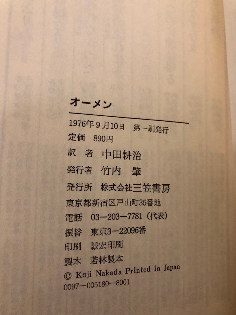 小説　オーメン & オーメン2 ダミアン　三笠書房