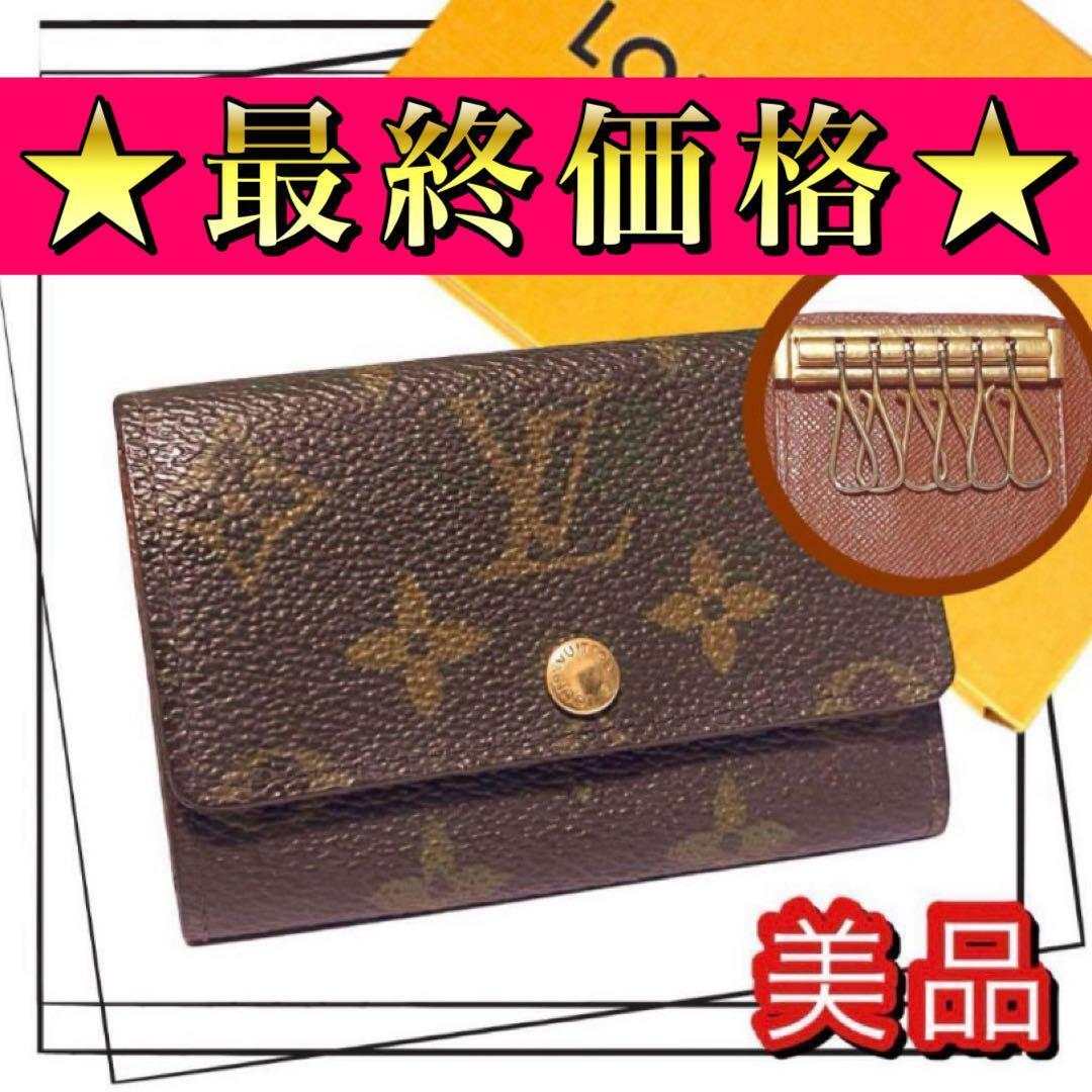 美品　LOUIS VUITTON ルイヴィトン　キーケース