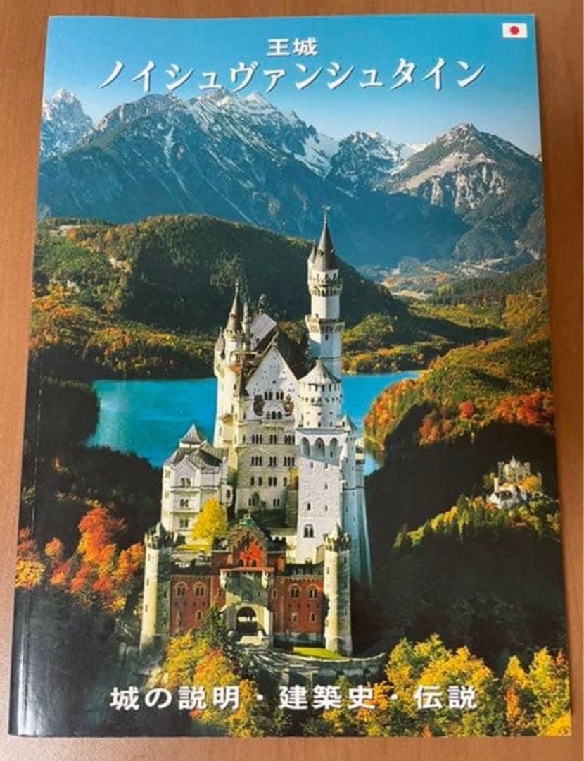 王城　ノイシュヴァンシュタイン城　城の説明・建築史・伝説