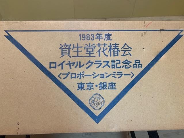 資生堂 花椿会 ロイヤルクラス記念品 プロポーションミラー 1983年製 日本製