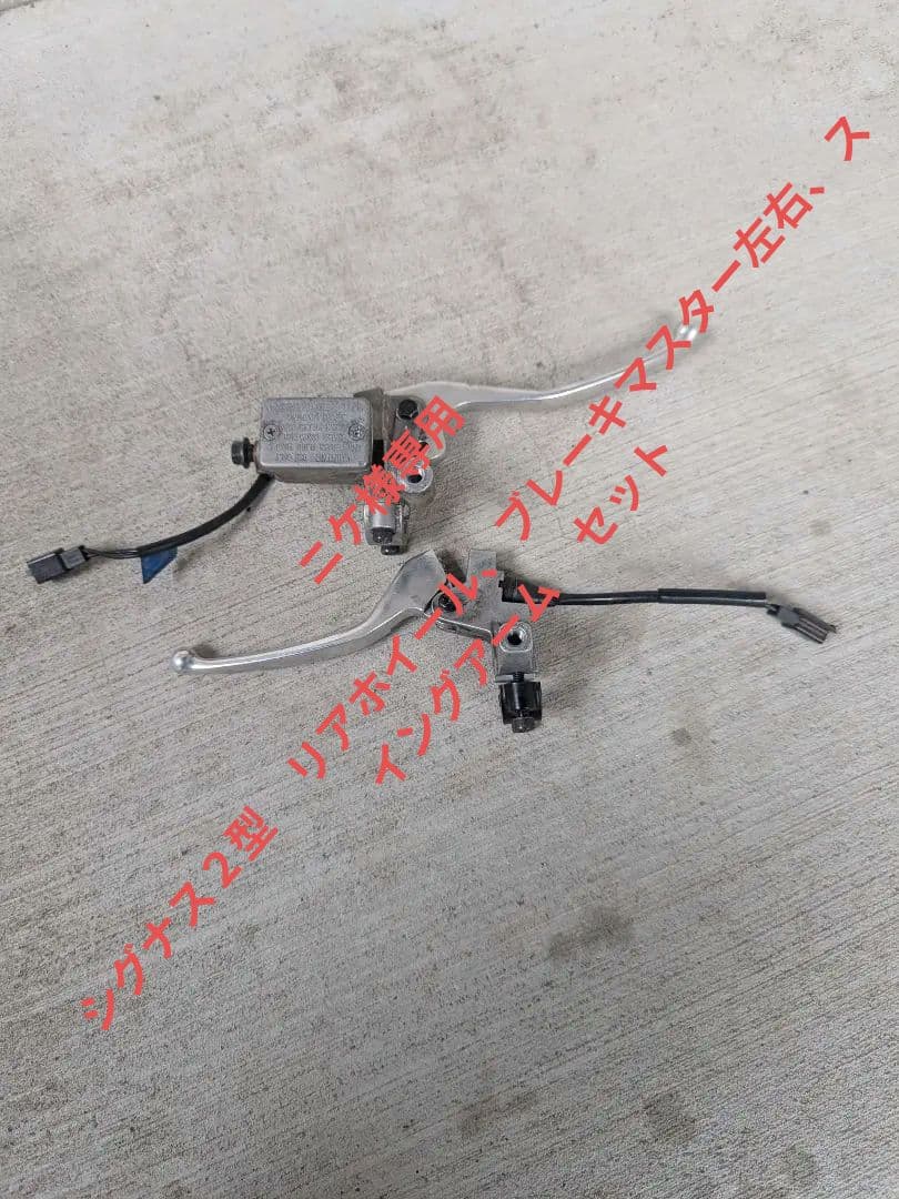 シグナス２型　国内　フロントブレーキマスター、リアブレーキ　レバー共