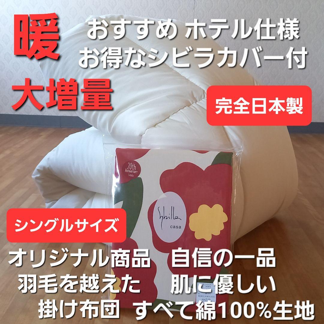 ホテル仕様 増量 掛け布団＆シビラカバー アレルギー対策 清潔 安心 日本製⑦