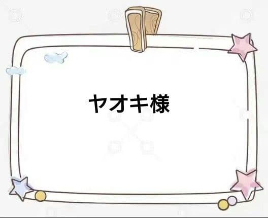 ヤオキ