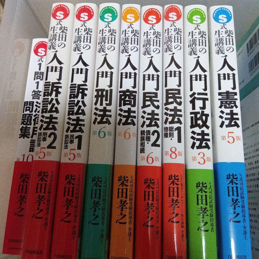 極美品★S式1問1答法律用語問題集＆テキスト8冊 公務員 行政書士 柴田孝之