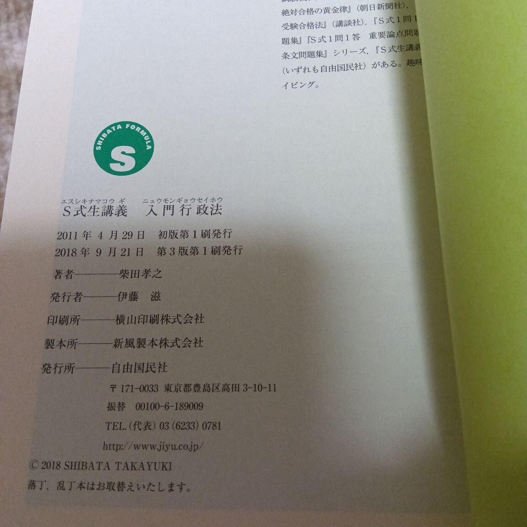 極美品★S式1問1答法律用語問題集＆テキスト8冊 公務員 行政書士 柴田孝之