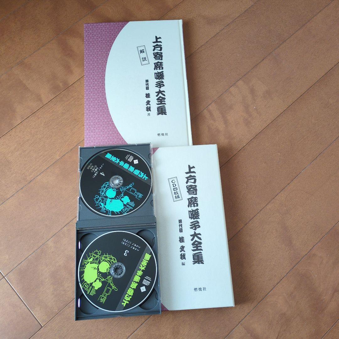 上方寄席 囃子大全集 四代目 桂文我 編著 CD4枚組