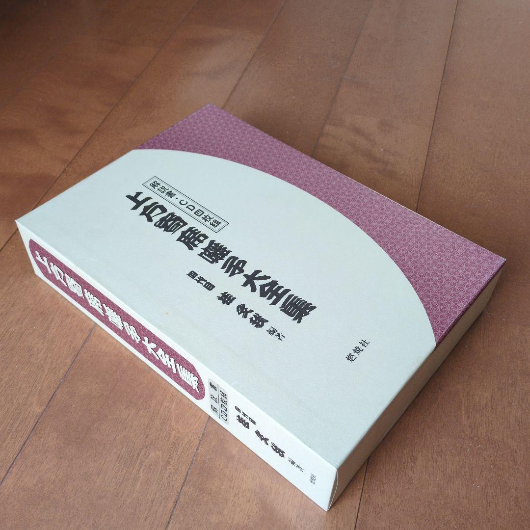 上方寄席 囃子大全集 四代目 桂文我 編著 CD4枚組
