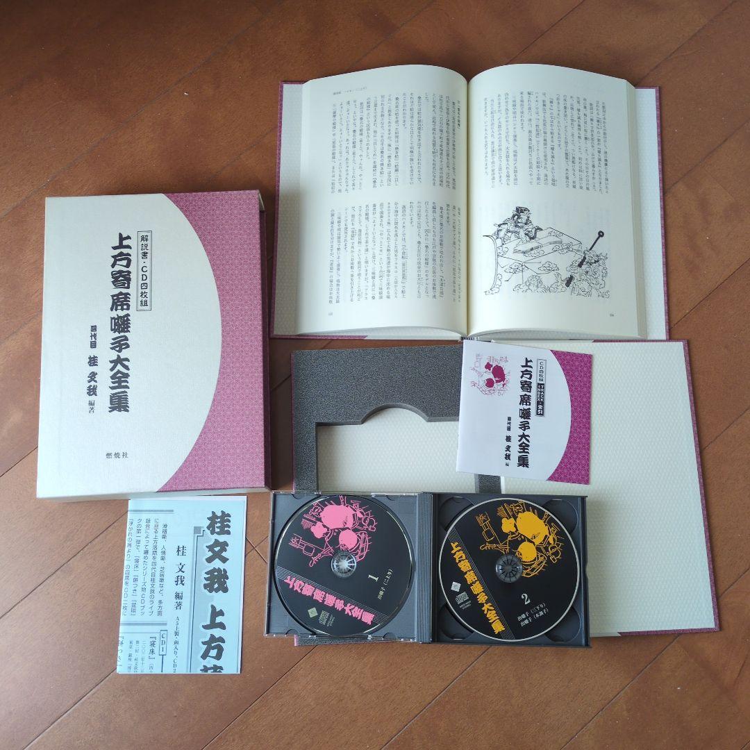 上方寄席 囃子大全集 四代目 桂文我 編著 CD4枚組