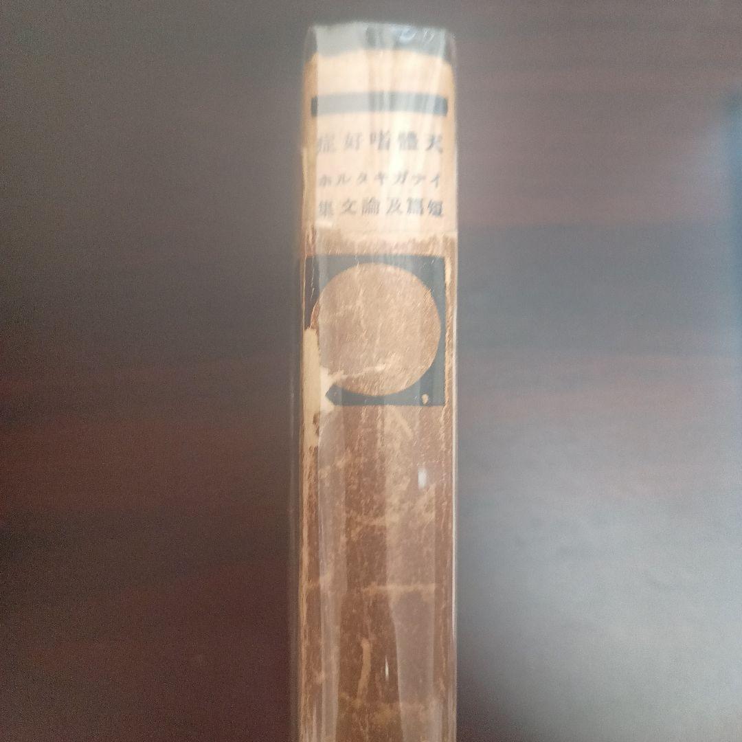 天体嗜好症 稲垣足穂 初版 カバー付き