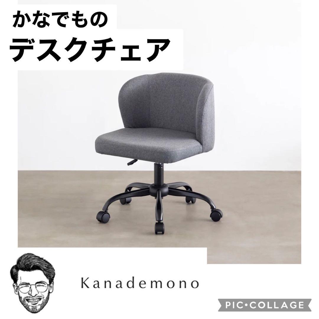 【かなでもの】 デスクチェア グレー
