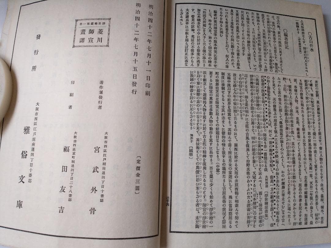 浮世絵本乃祖 『 菱川師宣画譜 』 宮武外骨 著 雅俗文庫 明治42年 です。