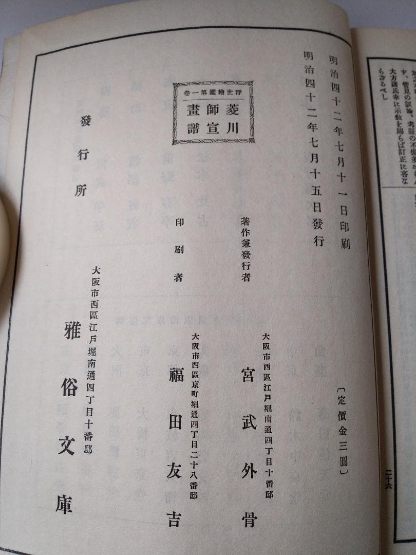 浮世絵本乃祖 『 菱川師宣画譜 』 宮武外骨 著 雅俗文庫 明治42年 です。