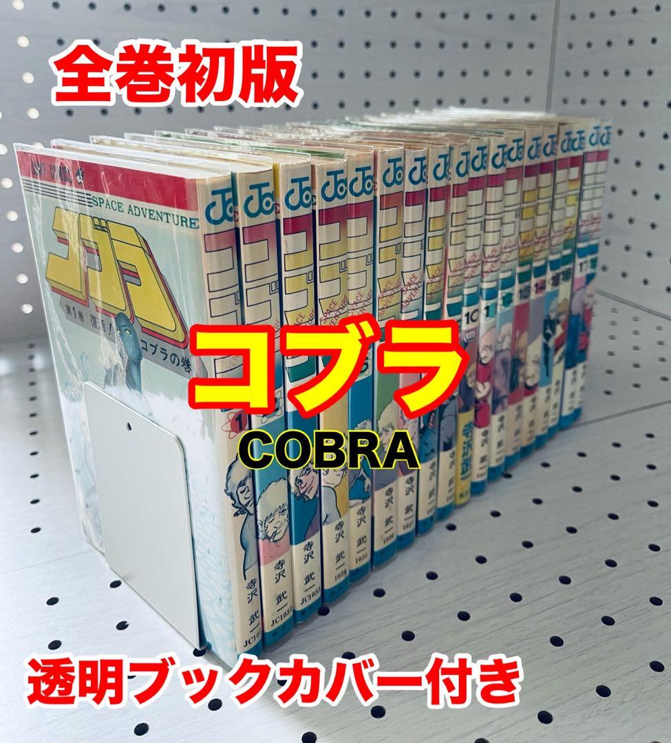 【全巻初版】コブラ 全18巻 寺沢武一