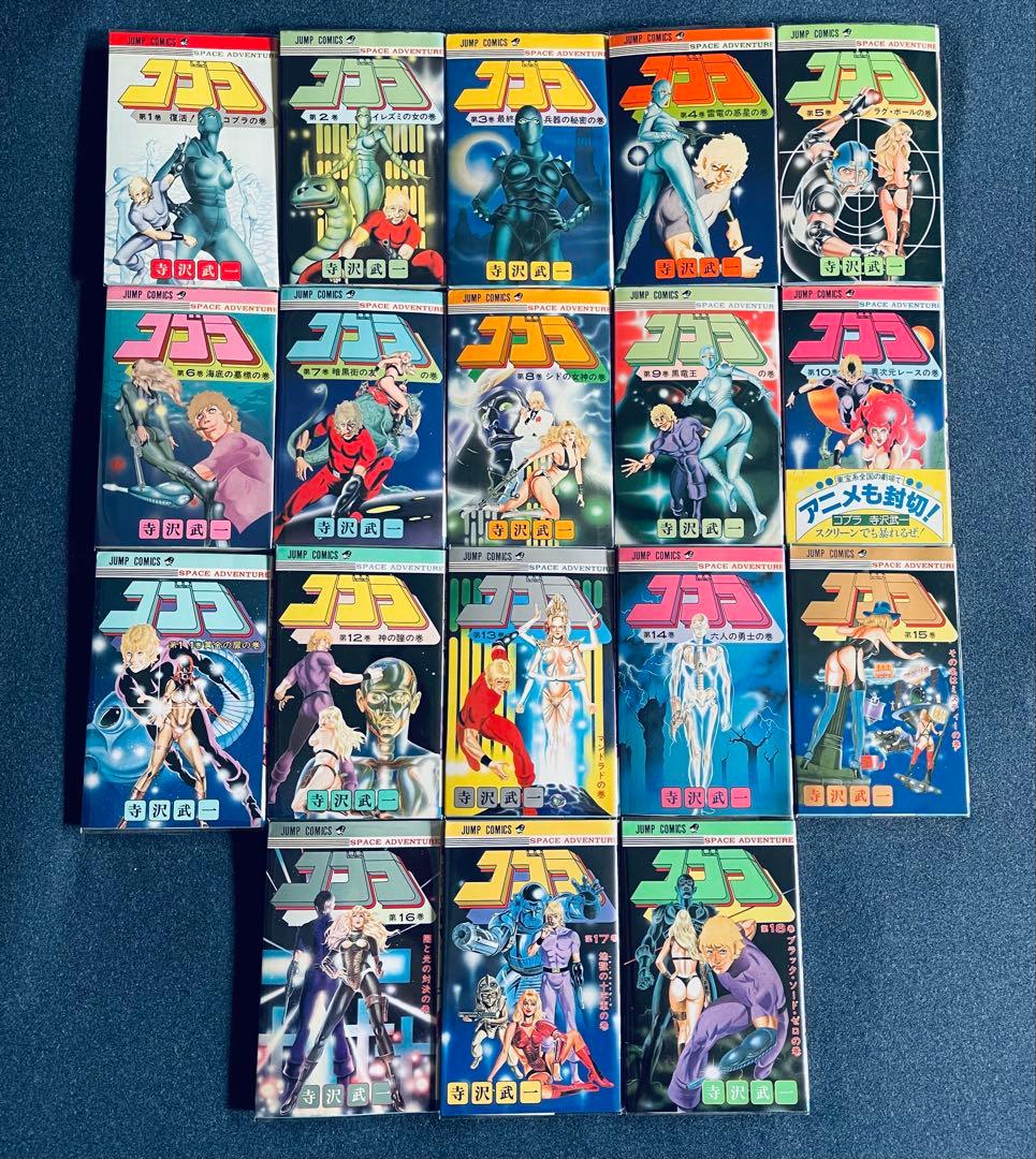 【全巻初版】コブラ 全18巻 寺沢武一