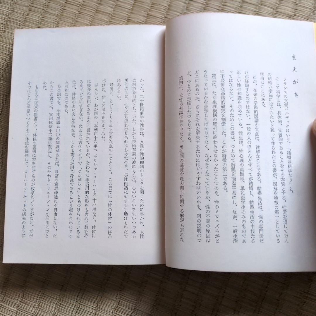 性生活解剖図譜 松戸尚男著