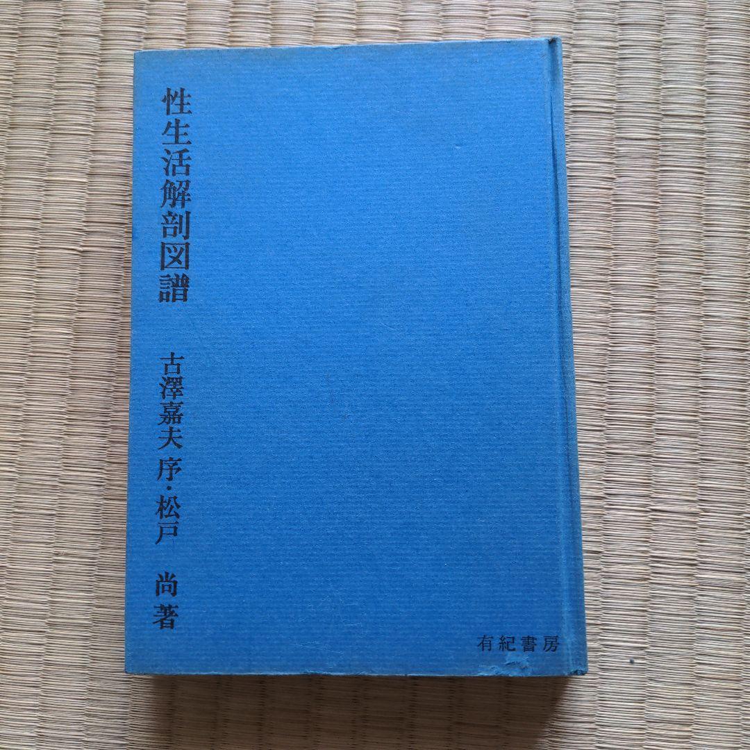 性生活解剖図譜 松戸尚男著